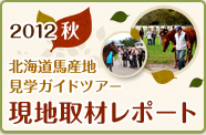 2012秋 北海道馬産地見学ガイドツアー 現地取材レポート