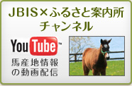 YouTube JBIS×ふるさと案内所チャンネル 馬産地情報の動画配信