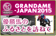 GRANDAME-JAPAN 2015 優勝馬のふるさとを訪ねて