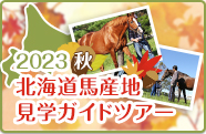 2023秋 北海道馬産地見学ガイドツアー